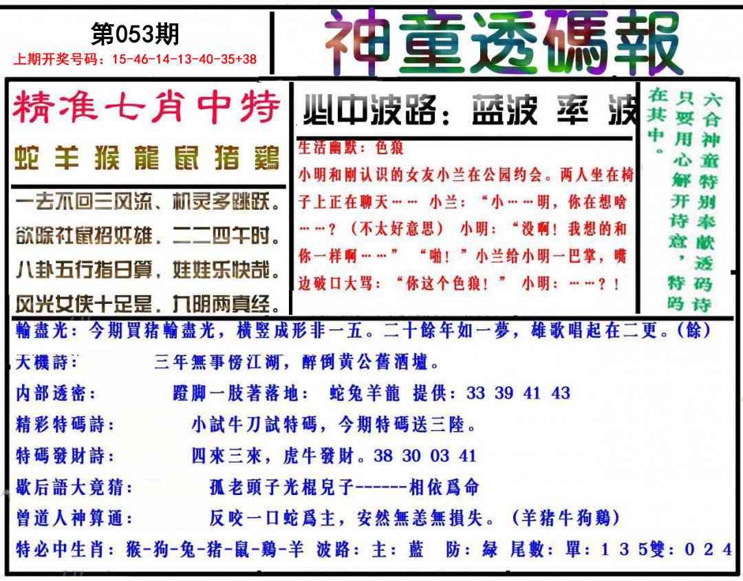 053期神童透码报[图]