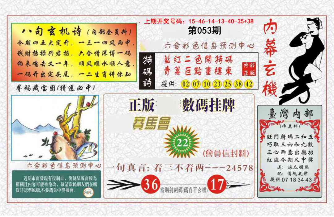 053期内幕玄机报[图]