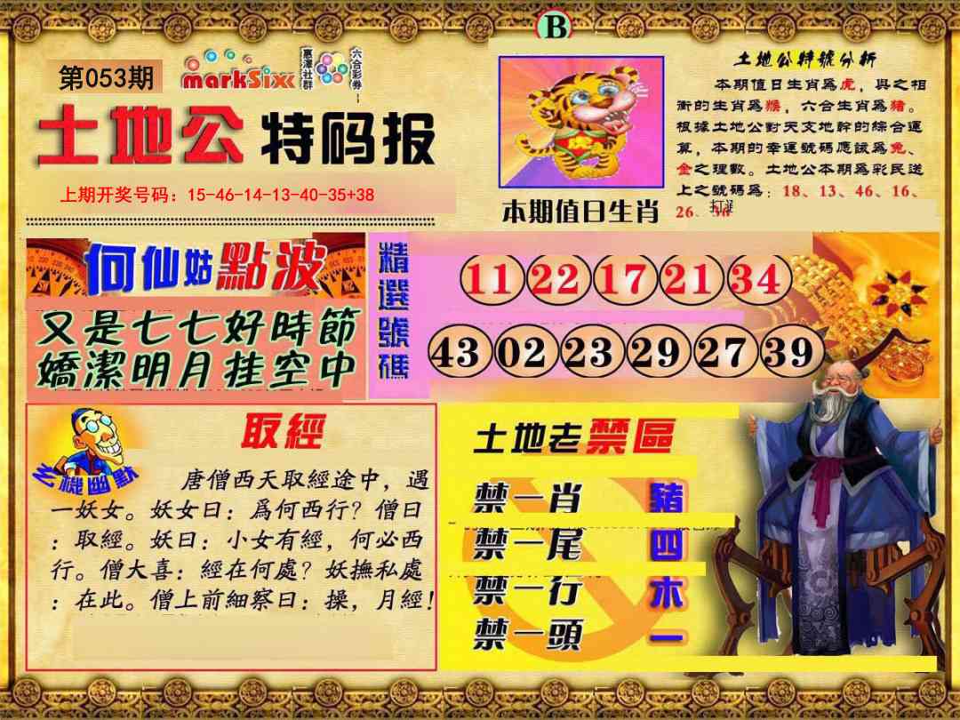 053期土地公特码报B[图]