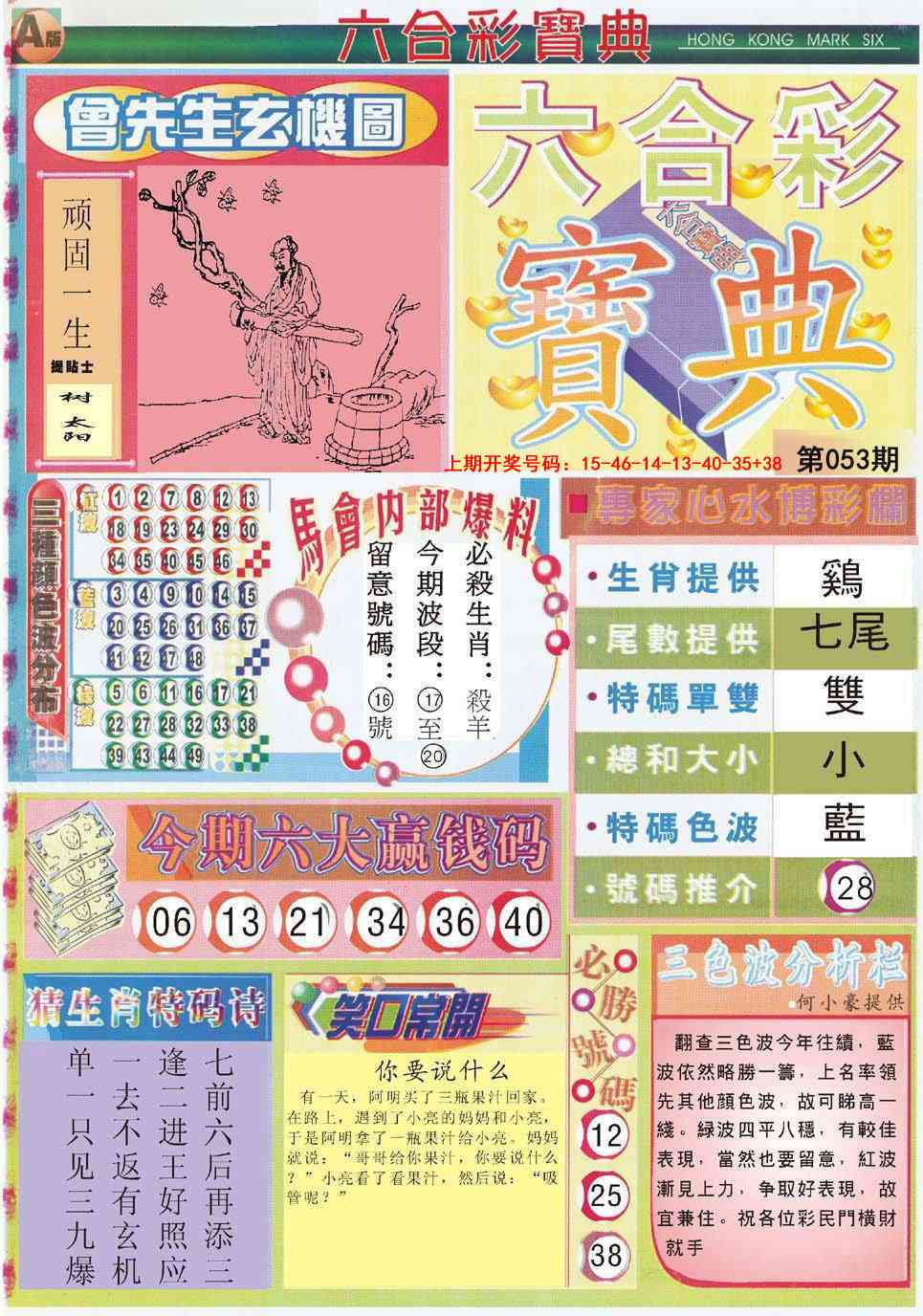 053期六合宝典A[图]