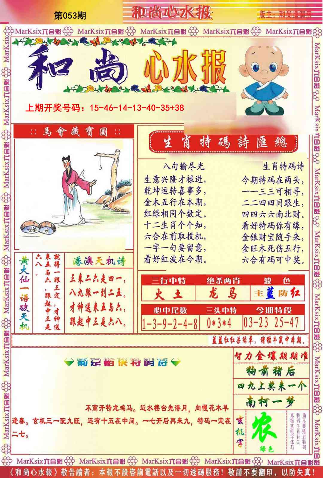 053期和尚心水报[图]