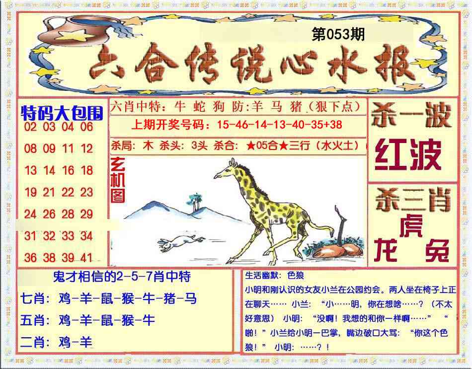 053期六合传说(心水版)[图]