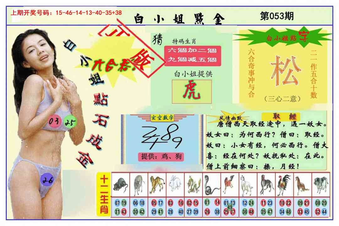 053期白小姐点金[图]