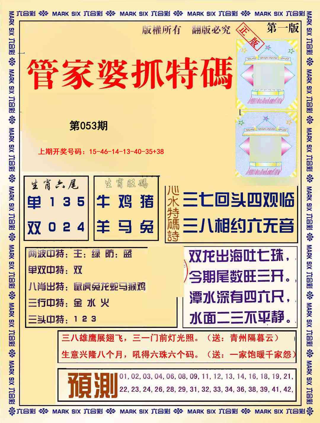 053期管家婆抓特码A[图]