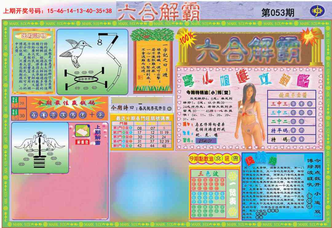 053期六合解霸A[图]