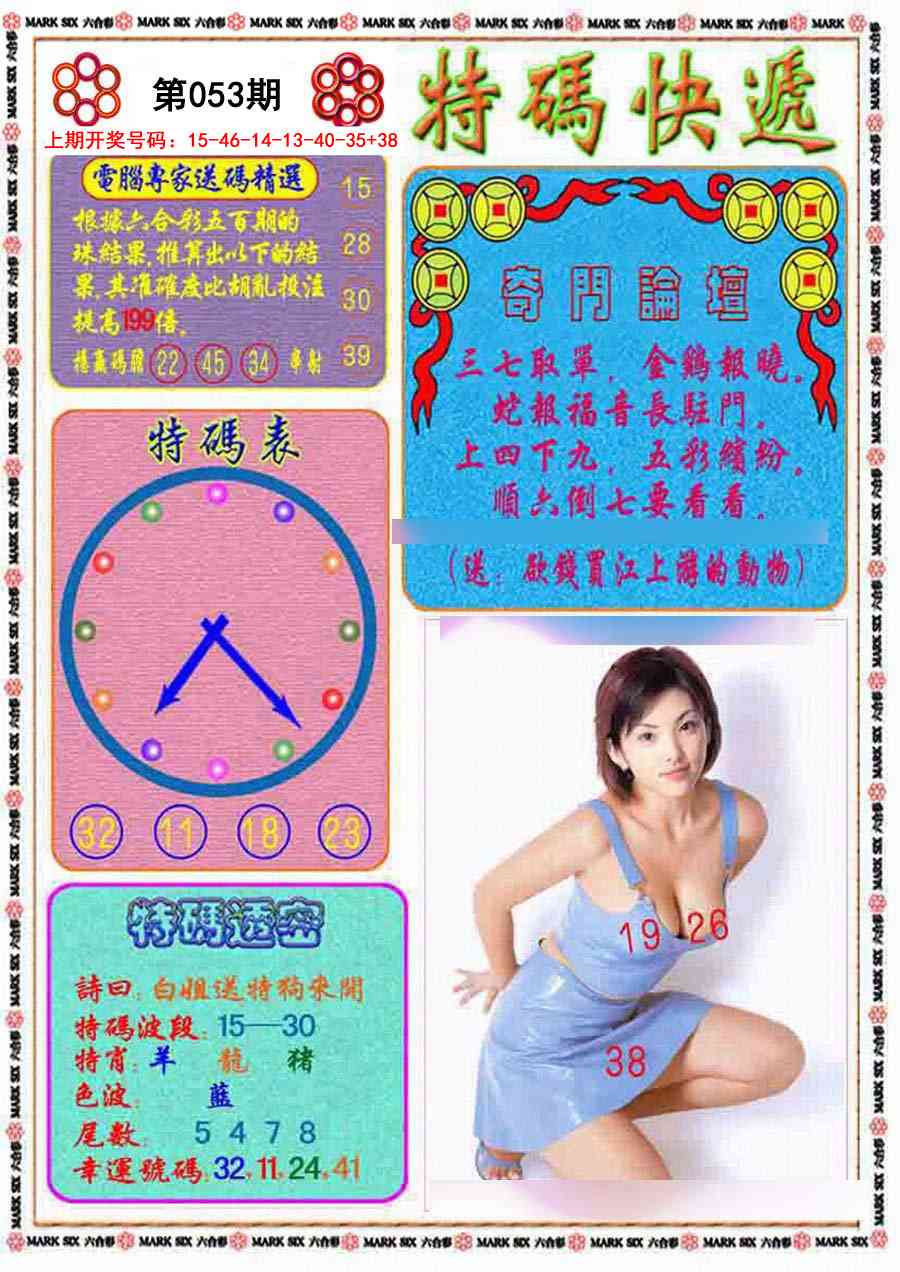 053期特码快递[图]