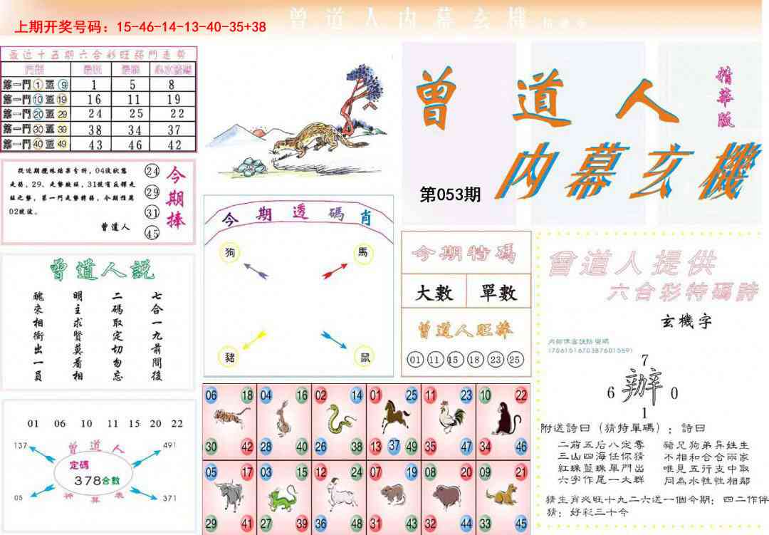 053期曾道人内幕精华版[图]