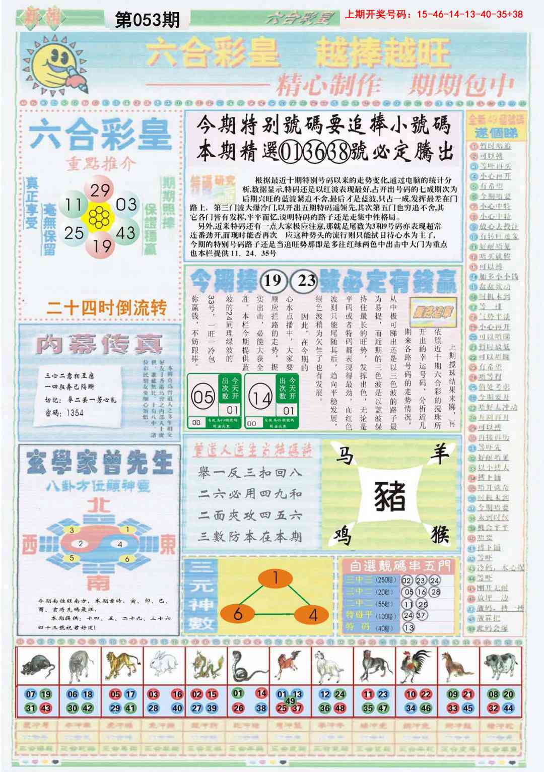 053期六合彩皇B[图]