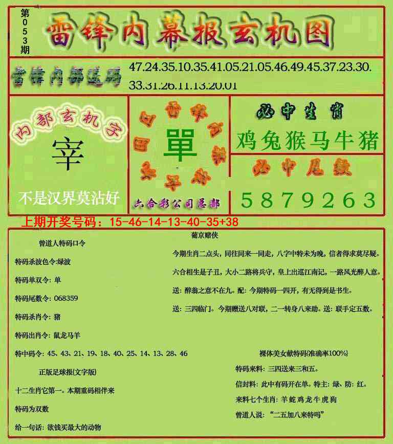 053期雷锋玄机报[图]