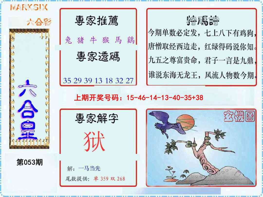 053期六合皇[图]