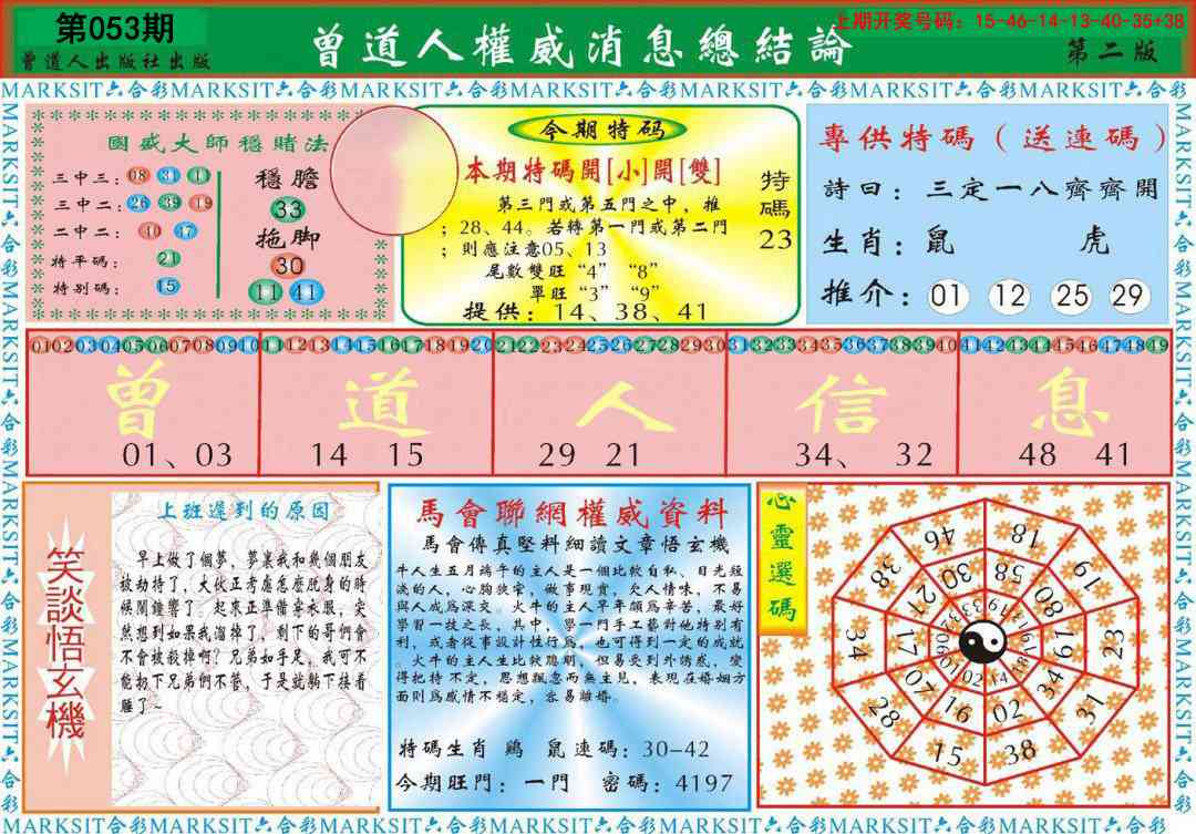 053期曾道人权威消息B[图]