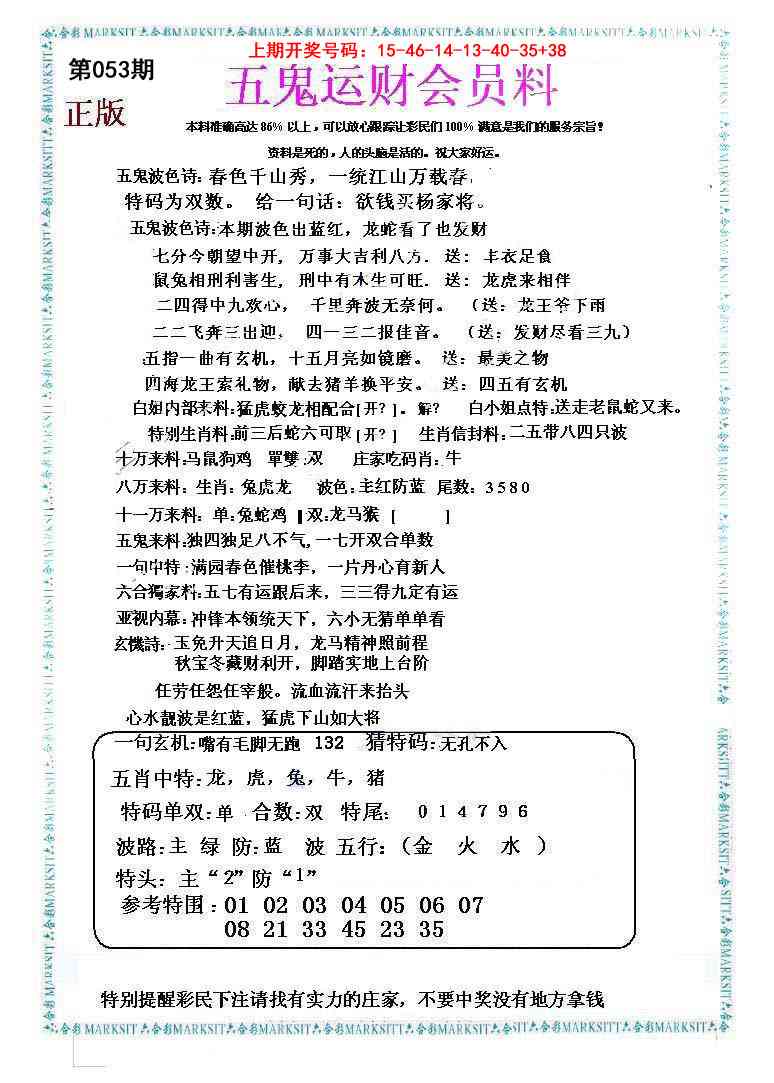 053期五鬼运财会员料[图]