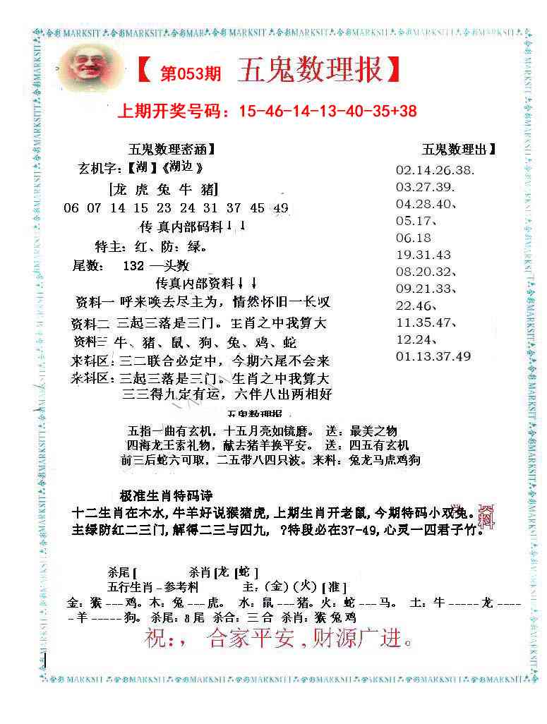 053期五鬼数理报[图]