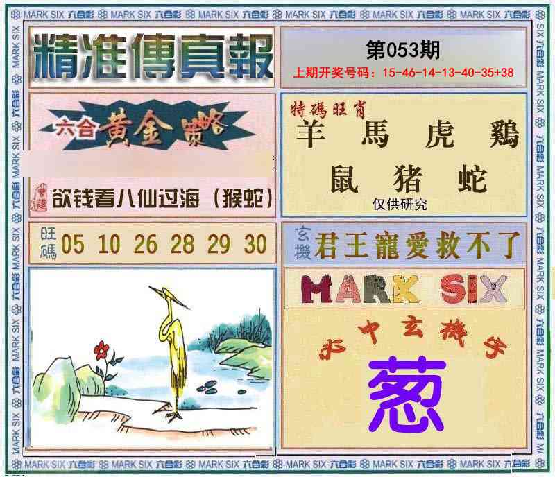 053期精准<傳真報>[图]