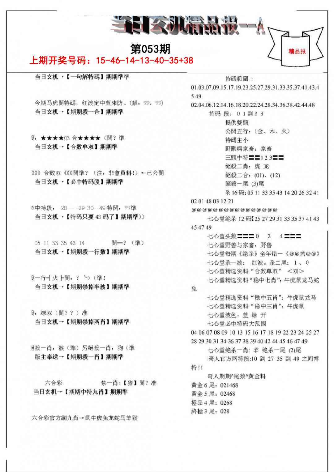 053期当日玄机精品报A[图]