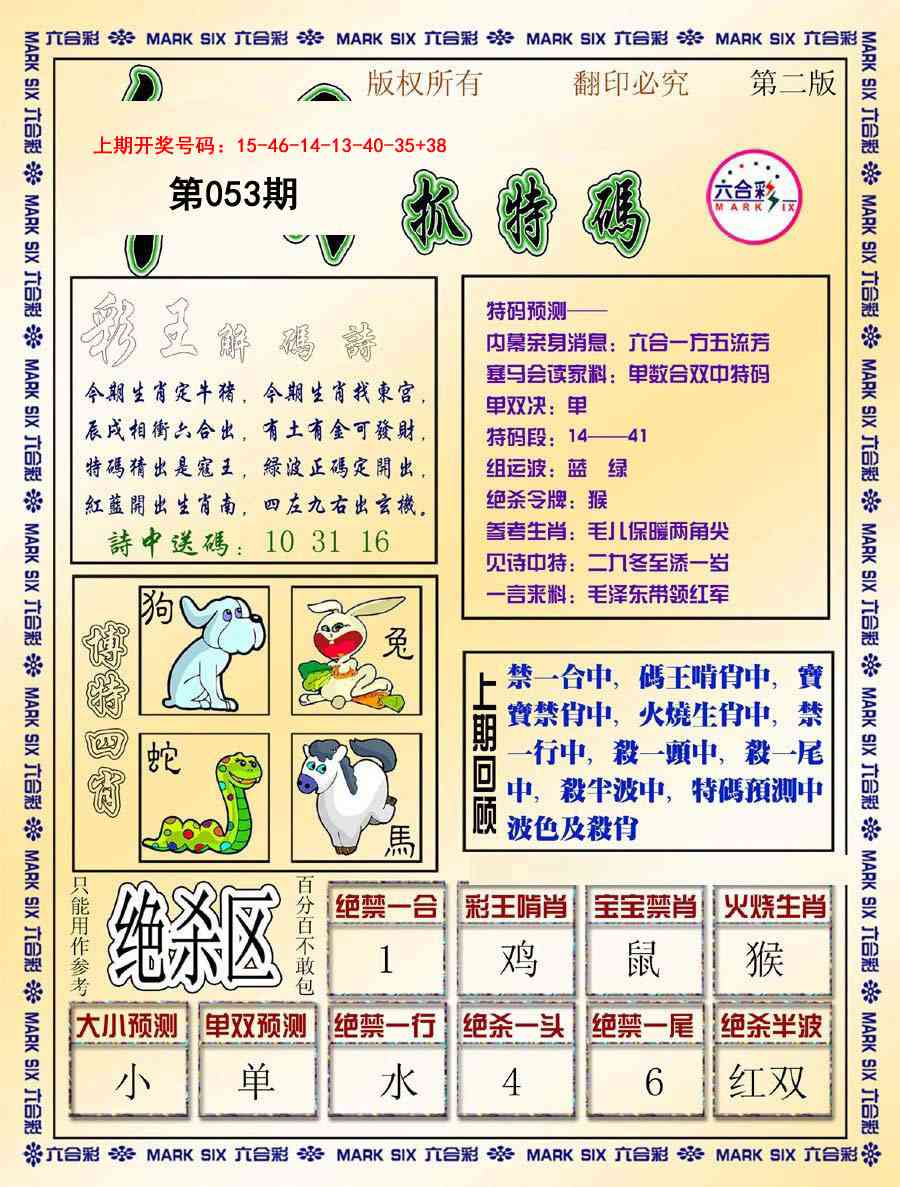 053期今日抓特码-B[图]