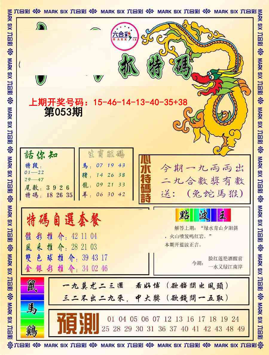 053期今日抓特码-A[图]