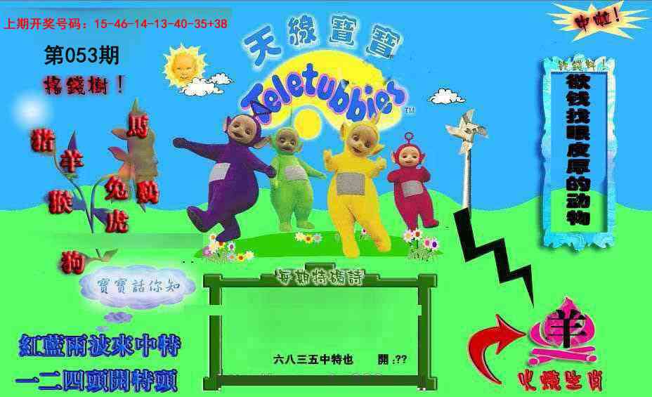 053期正版天线宝宝D[图]
