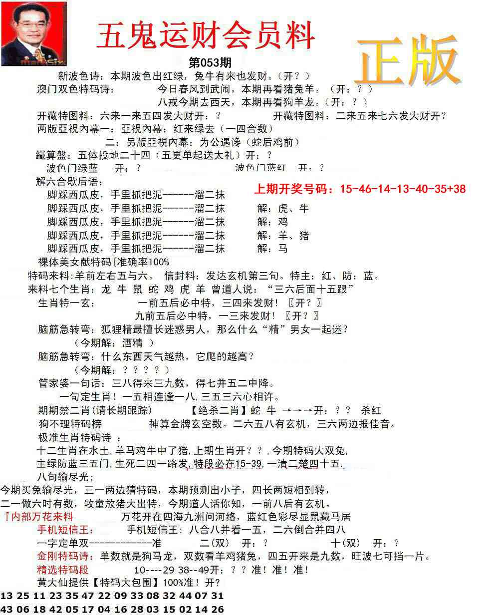 053期正版五鬼运财会员料[图]