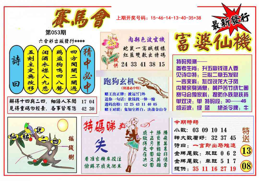 053期富婆六合仙机[图]