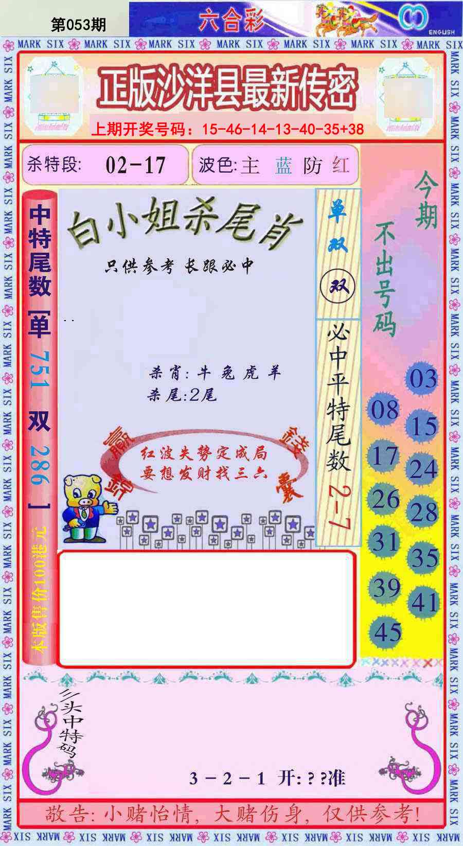 053期沙洋县最新传密[图]