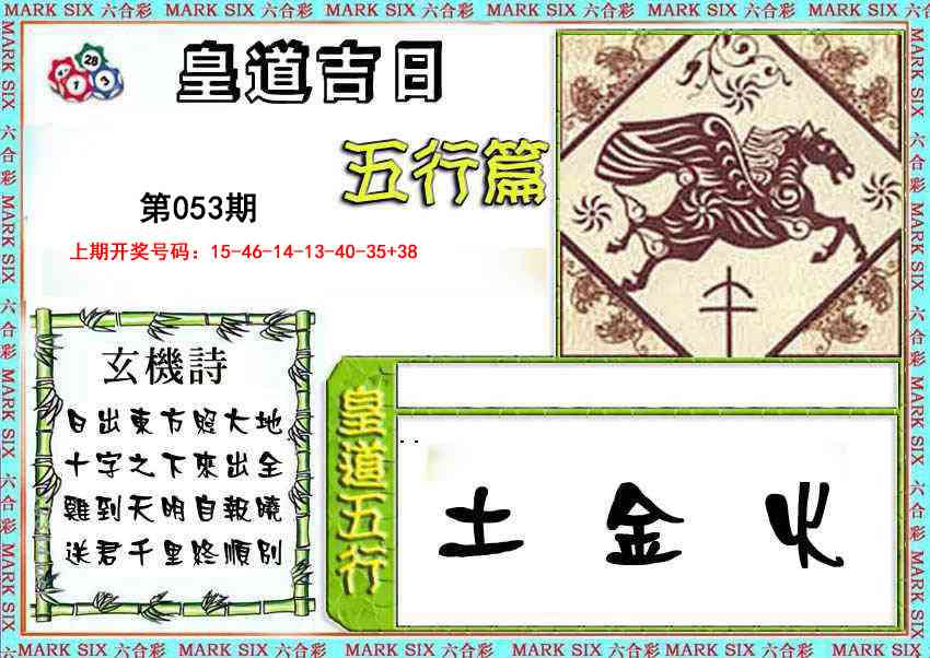 053期皇道吉日五行篇[图]