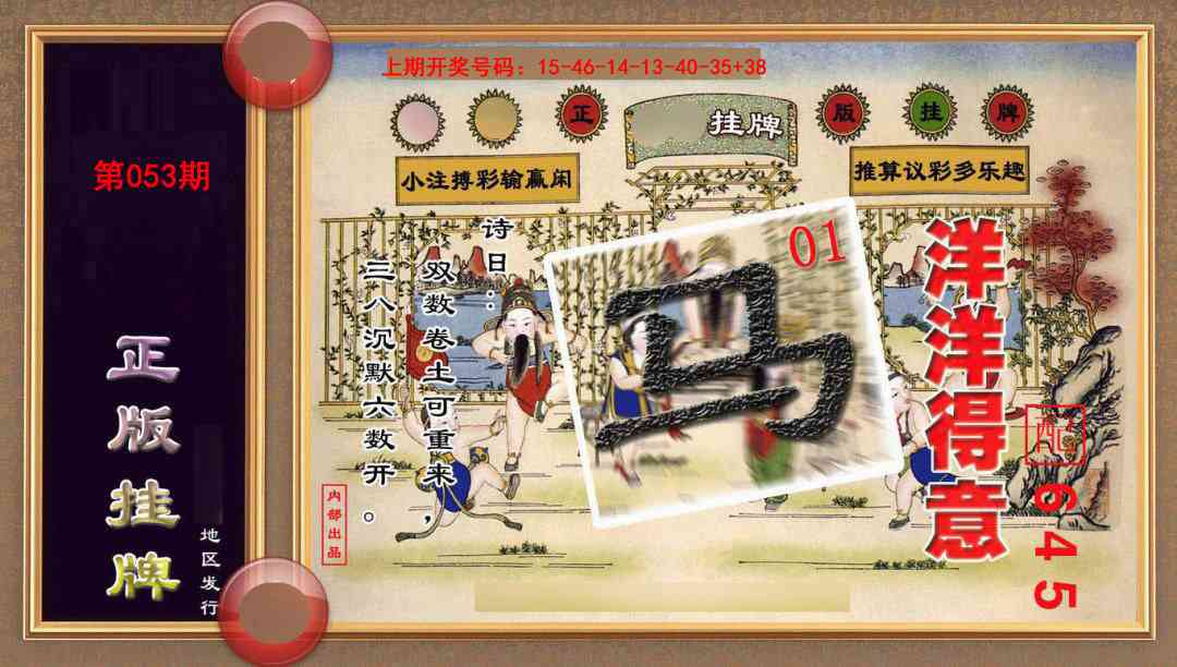 053期正版挂牌(另版)[图]