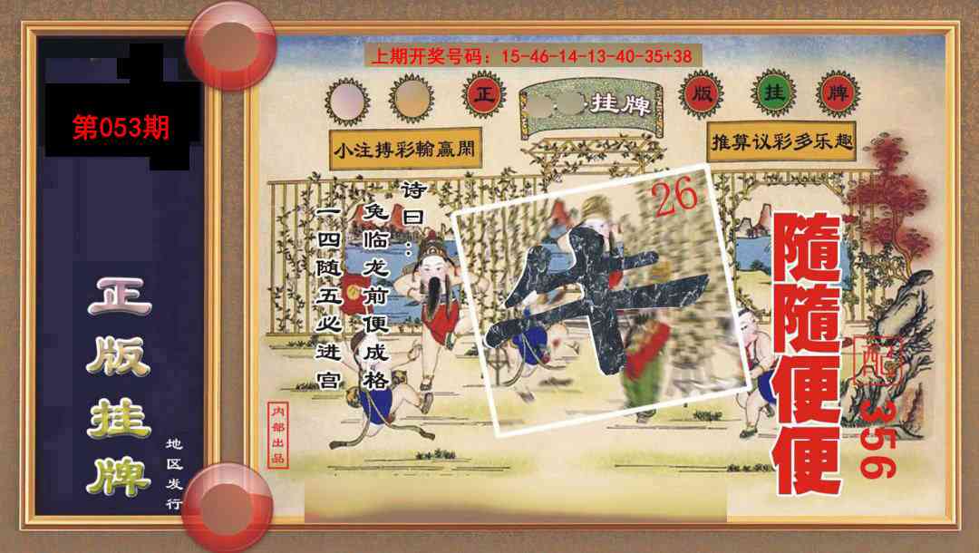 053期正版挂牌[图]
