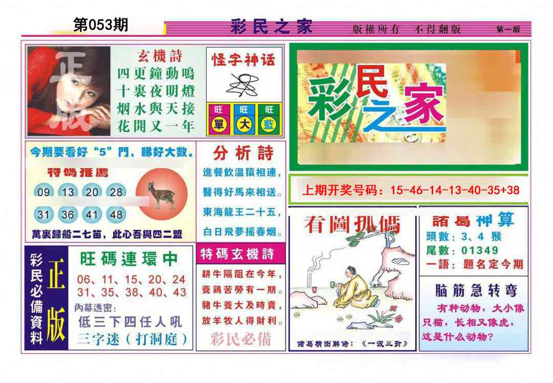 053期彩民之家A[图]