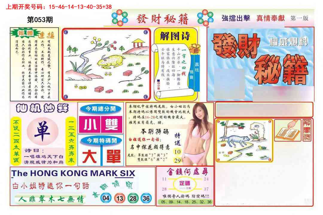 053期发财秘籍A[图]