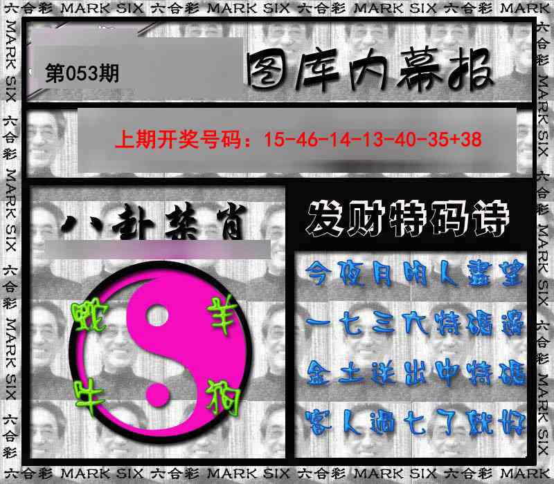 053期内幕报[图]