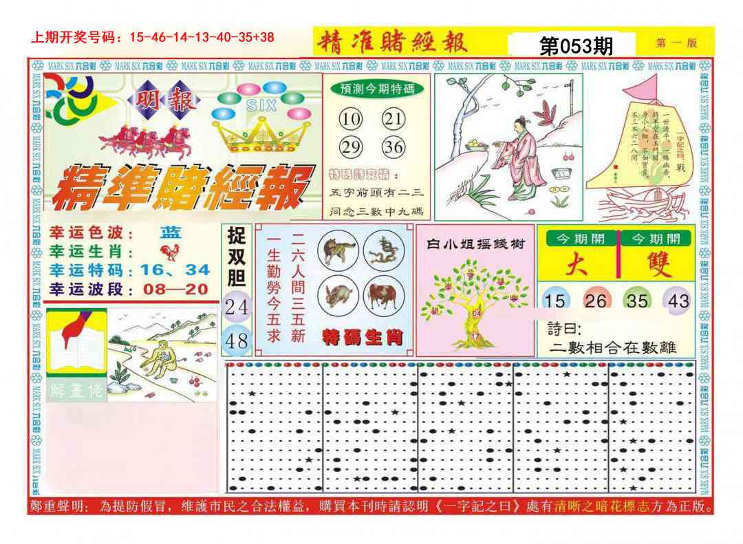 053期精准赌经报A[图]