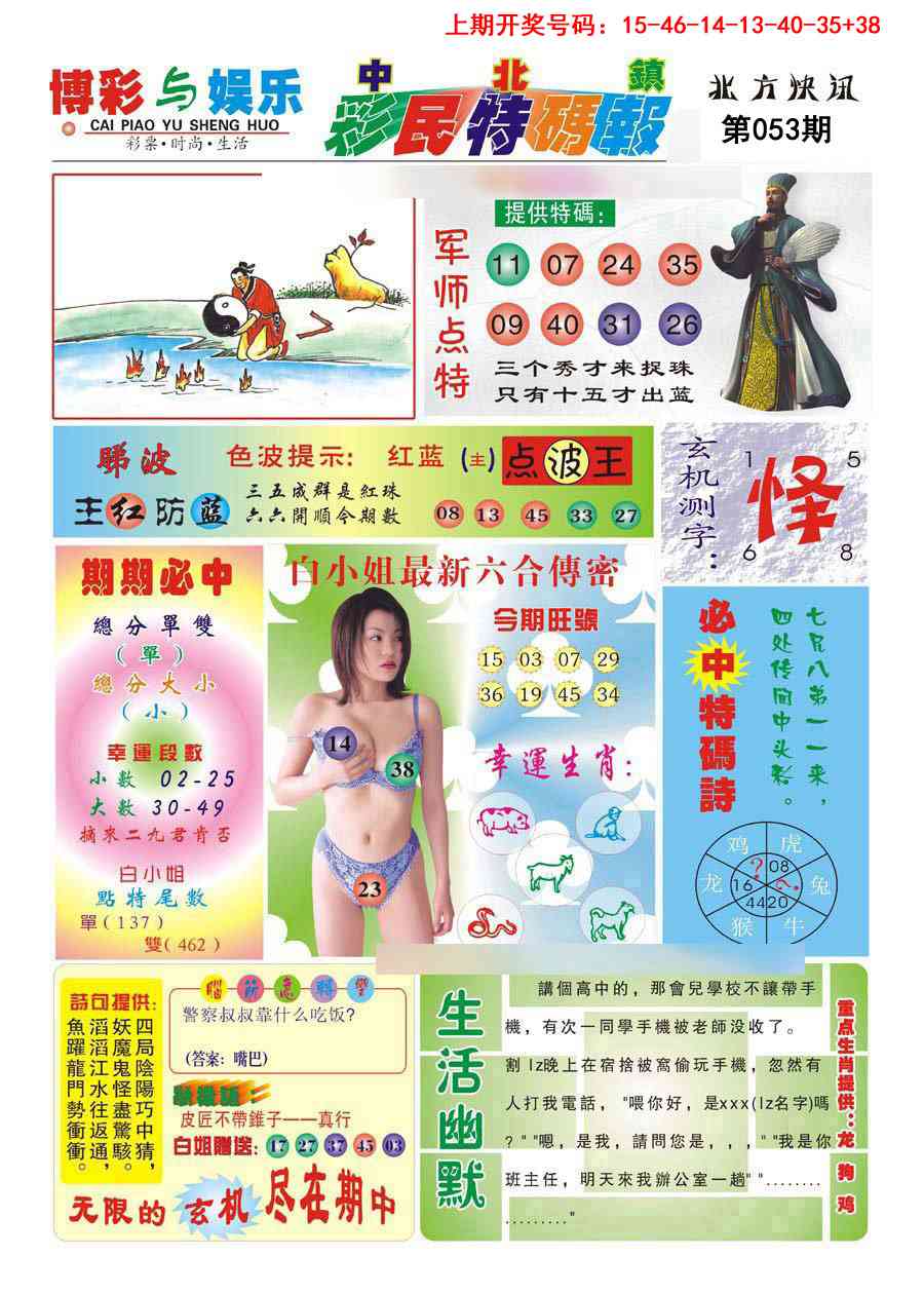 053期中北彩民特码报[图]