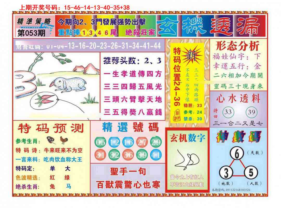 053期玄机透漏[图]