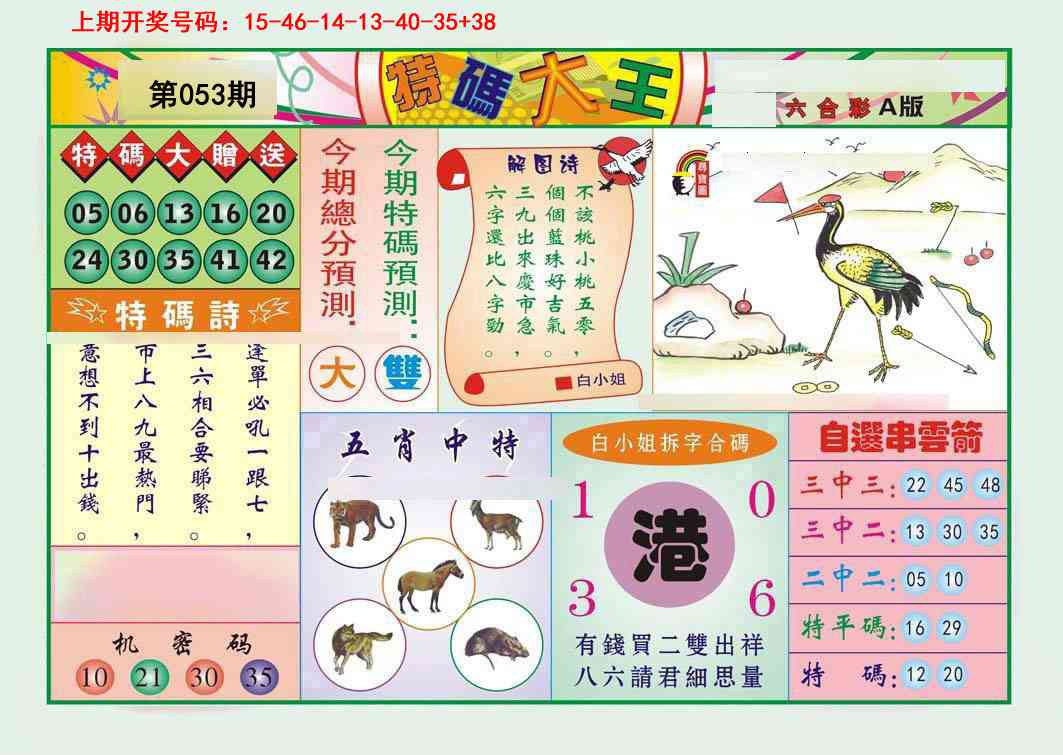 053期特码大王A[图]