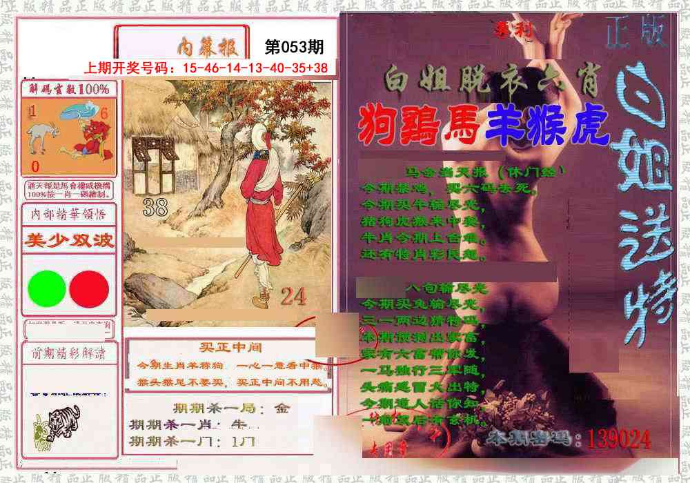 053期日月内幕报[图]