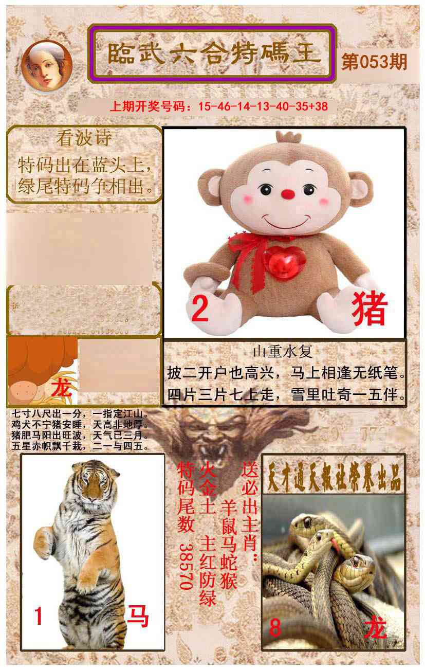 053期临武六合特码王[图]