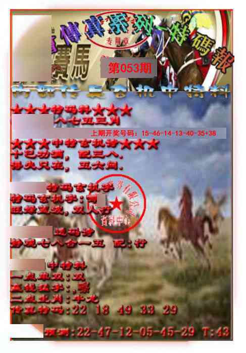 053期马会传真-特码报[图]