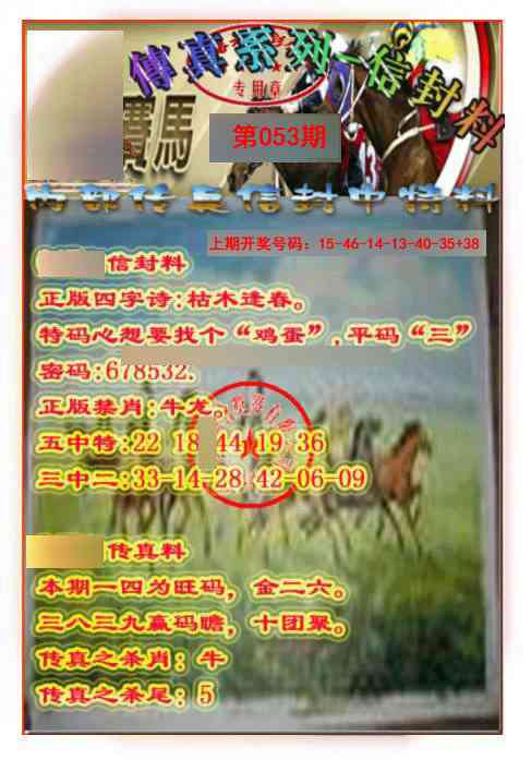 053期马会传真-信封料[图]
