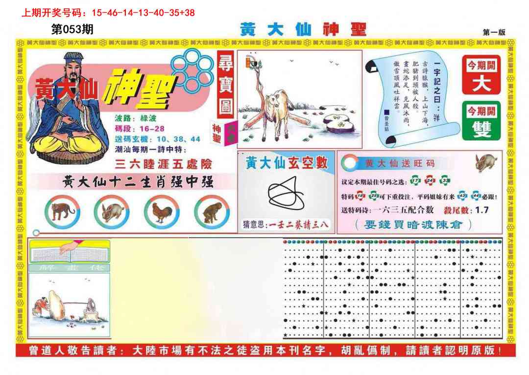 053期黄大仙神圣A[图]