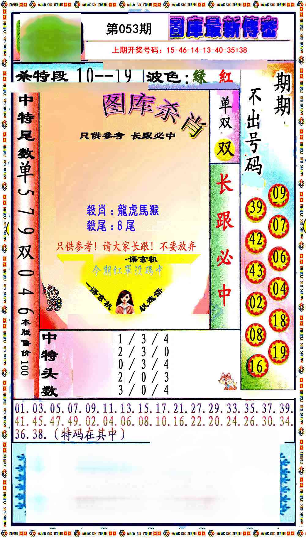 053期最新传密绝杀6肖[图]