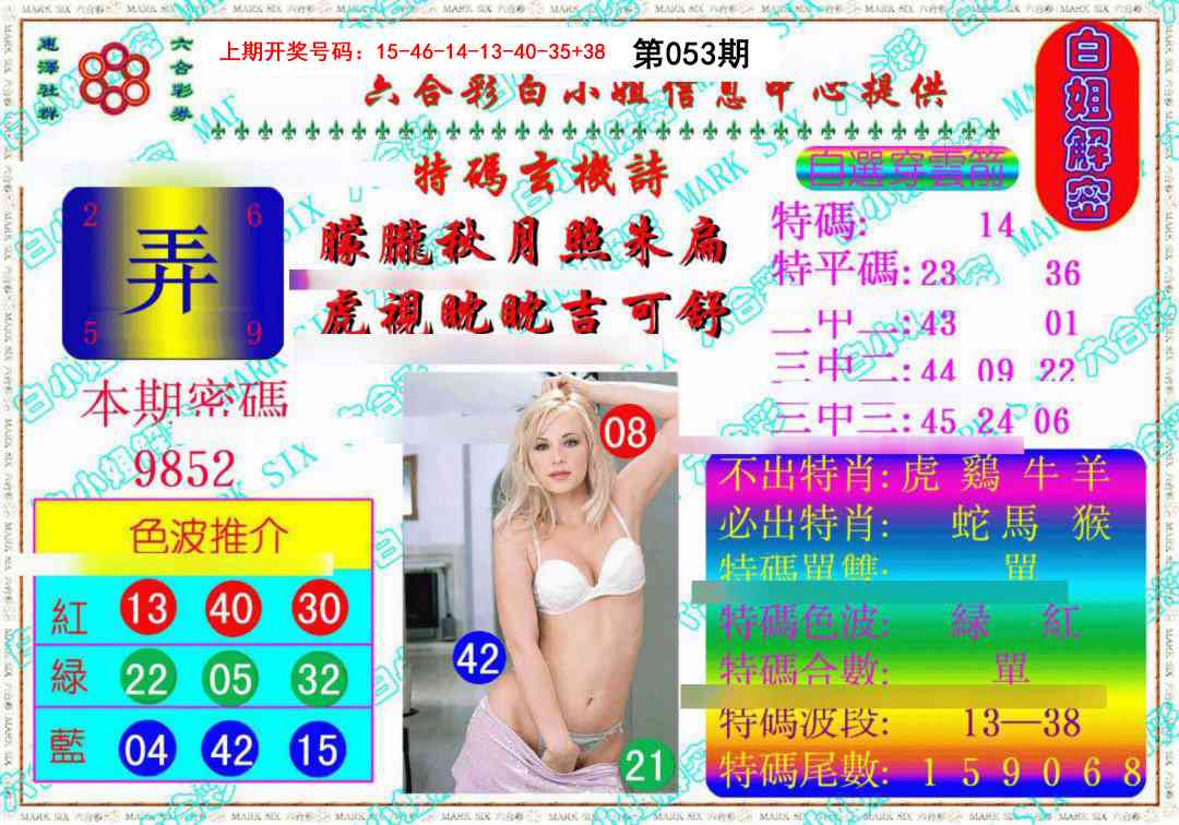 053期白姐解密《另版》[图]