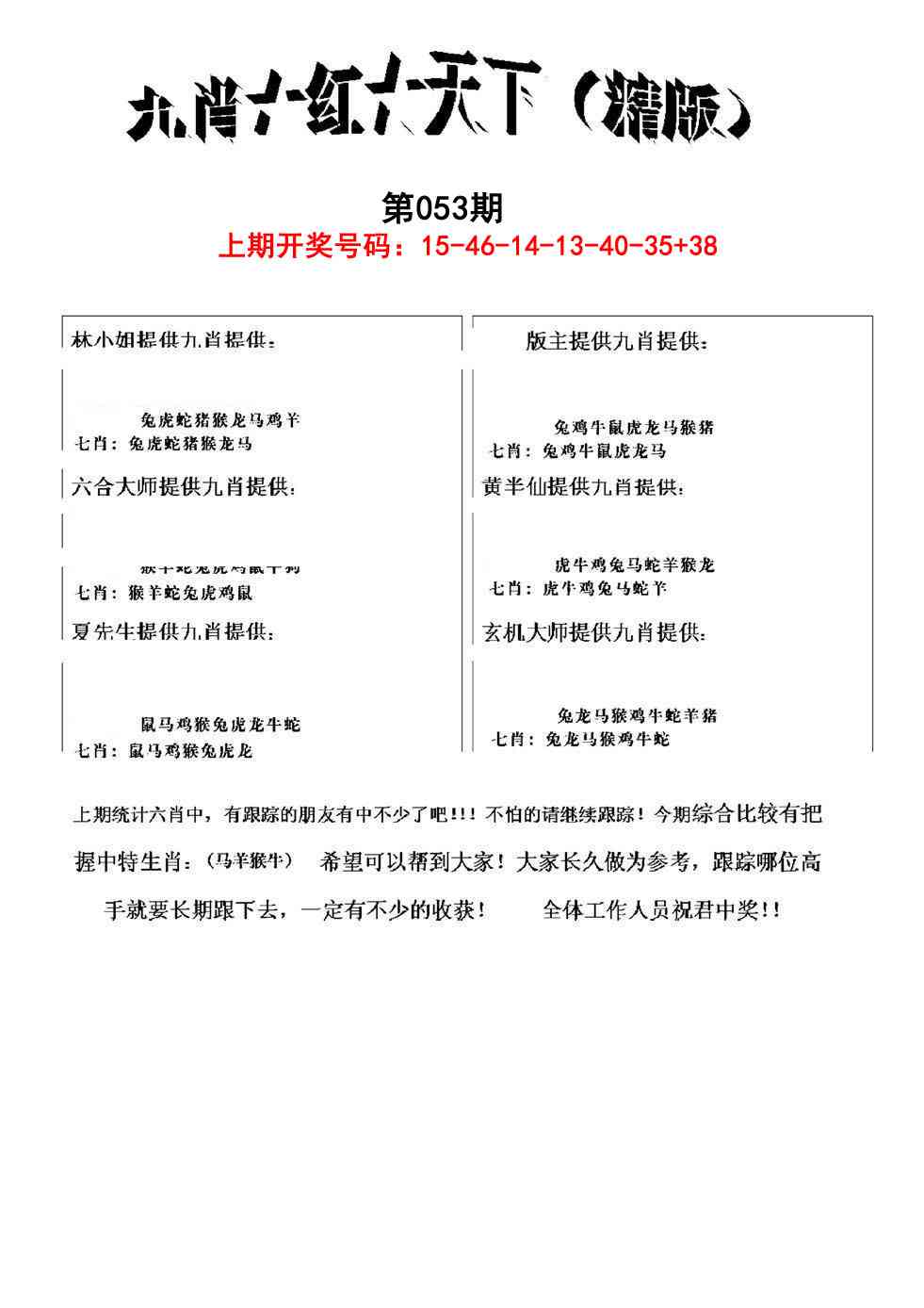 053期九肖红天下精版[图]