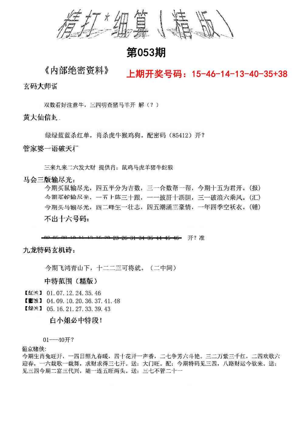 053期精大细算精版[图]