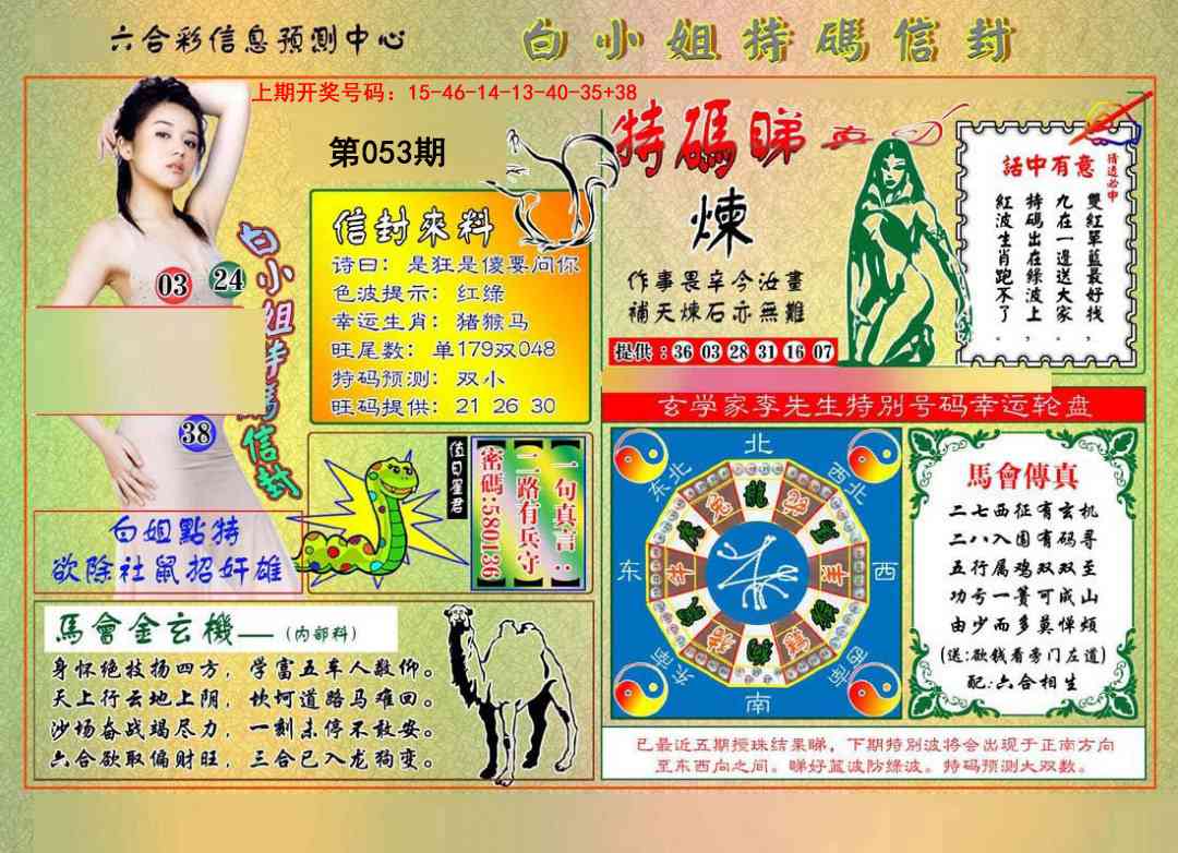 053期白小姐特码信封[图]