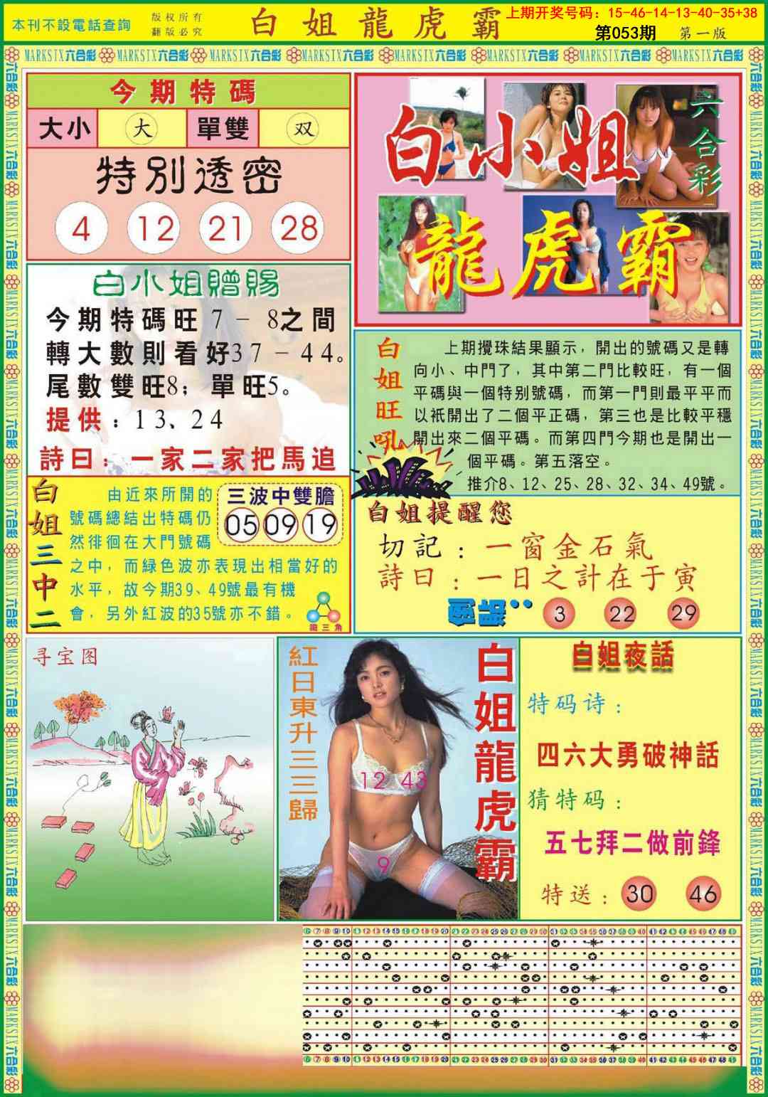 053期白小姐龙虎霸A[图]