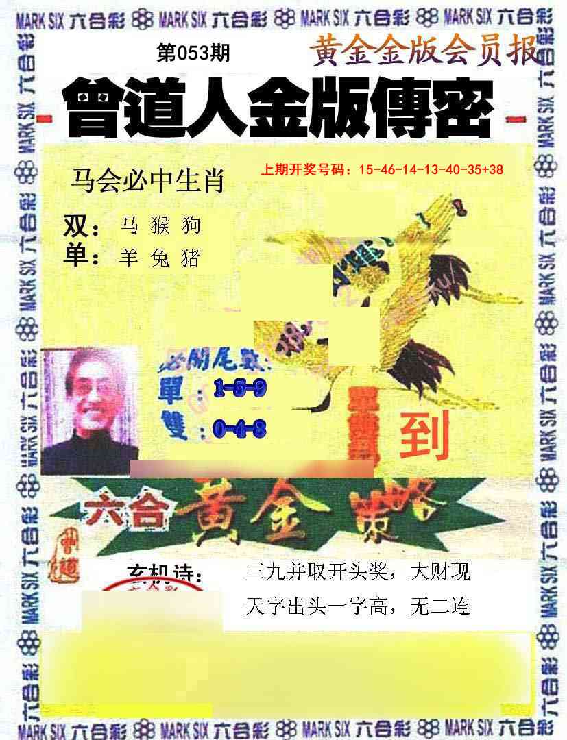 053期曾道人传密[图]