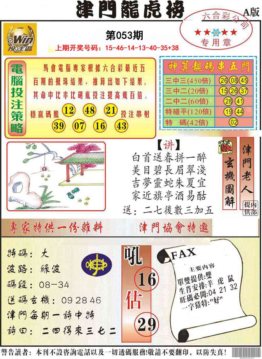 053期津门龙虎榜A[图]
