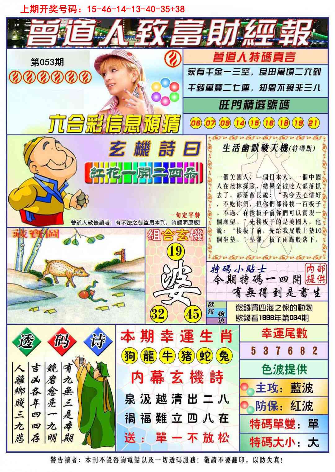 053期曾道人致福财经[图]