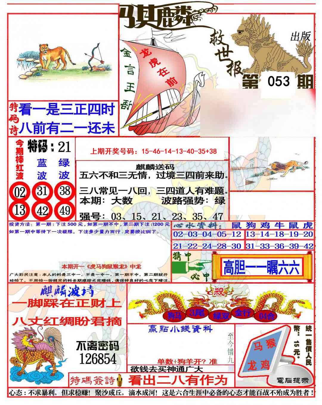 053期麒麟救世报(准)[图]